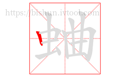 蛐字的第1画:丨,竖