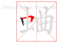 蛐字的第2画:𠃍,横折