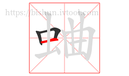 蛐字的第3画:一,横
