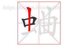 蛐字的第4画:丨,竖