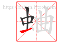 蛐字的第5画:一,横