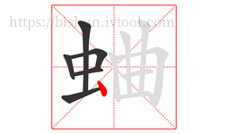 蛐字的第6画:丶,点