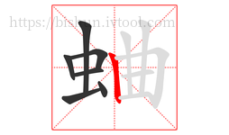 蛐字的第7画:丨,竖