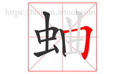 蛐字的第8画:𠃍,横折
