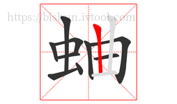 蛐字的第10画:丨,竖