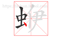 蛜字的第6画:丶,点