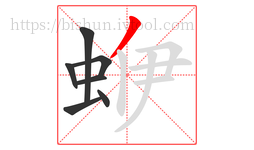 蛜字的第7画:丿,撇