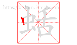 蛞字的第1画:丨,竖