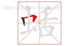蛞字的第2画:𠃍,横折
