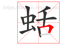 蛞字的第11画:𠃍,横折