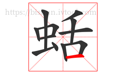 蛞字的第12画:一,横
