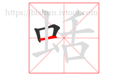 蛞字的第3画:一,横