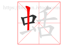 蛞字的第4画:丨,竖
