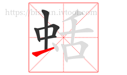 蛞字的第5画:一,横