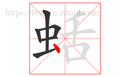 蛞字的第6画:丶,点