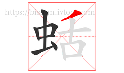 蛞字的第7画:丿,撇