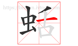 蛞字的第8画:一,横