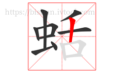 蛞字的第9画:丨,竖