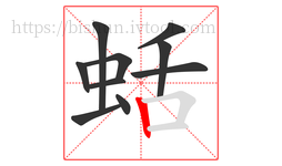 蛞字的第10画:丨,竖
