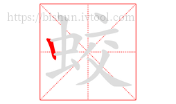 蛟字的第1画:丨,竖