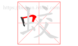 蛟字的第2画:𠃍,横折