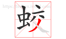 蛟字的第11画:丿,撇