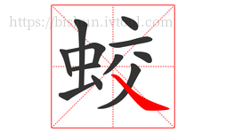 蛟字的第12画:㇏,捺