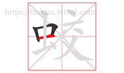 蛟字的第3画:一,横