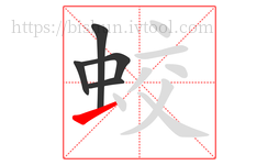 蛟字的第5画:一,横