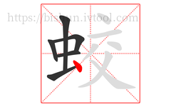 蛟字的第6画:丶,点