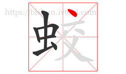 蛟字的第7画:丶,点