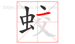 蛟字的第8画:一,横