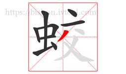 蛟字的第9画:丿,撇