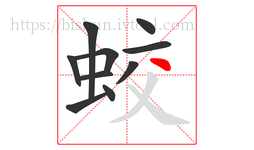 蛟字的第10画:丶,点