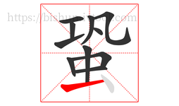 蛩字的第11画:一,横