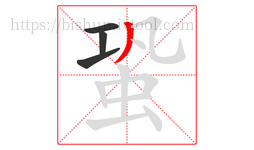 蛩字的第4画:丿,撇