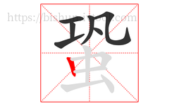 蛩字的第7画:丨,竖