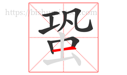 蛩字的第9画:一,横