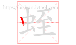 蛭字的第1画:丨,竖