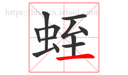 蛭字的第12画:一,横