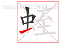 蛭字的第5画:一,横