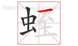 蛭字的第7画:一,横
