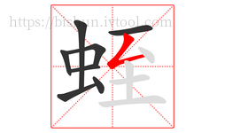 蛭字的第8画:𠃋,撇折