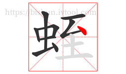 蛭字的第9画:丶,点