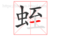 蛭字的第10画:一,横