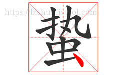 蛰字的第12画:丶,点