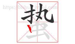 蛰字的第7画:丨,竖