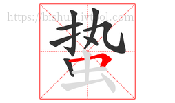 蛰字的第8画:𠃍,横折