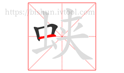 蛱字的第3画:一,横