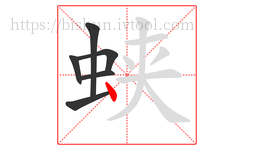 蛱字的第6画:丶,点